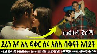 መልሕቅ ክፍል 19 Melhk Episode 19 ደሪን እና አሊ ፍቅር ሰሩ አስሊ ግን በቅናት አበደች አሊ አባቱን አገኘ  | Kana TV | Sibet | ስበት