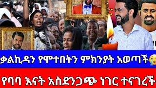 አርቲስት ታሪኩ ብርሃኑ ባባ የሞተበትን አስደንጋጭ እውነት እናት???? | ቃልኪዳን እውነቱን አወጣች| Tariku Birhanu | Baba | Seifu on EB