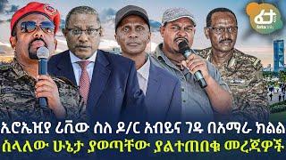 Ethiopia - ኢሮኤዢያ ሪቪው ስለ ዶ/ር አብይና ገዱ፣ በአማራ ክልል ስላለው ሁኔታ ያወጣቸው ያልተጠበቁ መረጃዎች!