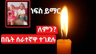 በአራምሳ ኮንዶሚኒየም ወስጥ ሁለት ህፃናት በቤት ሰራተኛዋ ተገድሉ!ያሳዝናልAbel Birhanu አቤል ብርሃኑ የወይኖ ልጅ Habesha Channel ሐበሻ ቻናል