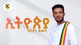 Yonatan Damene - Ethiopia (ኢትዮጵያ) - New Ethiopian Music 2021 - REACTION VEDIO @mosa tube