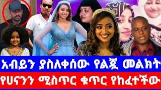 የሀናንን ልጅ አብይን አስለቀሰችው/የስልክ ቁልፍ የከፈተችው ጎደኛዋ ተያዘች/ሰበር መረጃ/seifu on ebs/seifu show/ebs/ethiopian artist