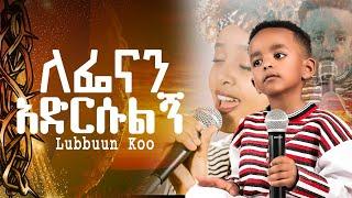 #ለፌናን አድርሱልኝ# ሞኢ በድጋሚ#ህዝቡን በሳቅ@Holy Spirit Church Adiss Abeba