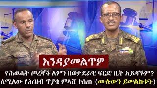 Ethiopia: እንዳያመልጥዎ - የሕወሓት ጦረኞች ለምን በወታደራዊ ፍርድ ቤት አይዳኙም? ለሚለው የሕዝብ ጥያቄ ምላሽ ተሰጠ (ሙሉውን ይመልከቱት) | TPLF