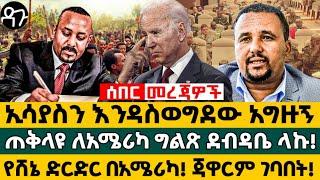 ኢሳያስን እንዳስወግደው አግዙኝ ጠቅላዩ ለአሜሪካ ግልጽ ደብዳቤ ላኩ! የሸኔ ድርድር በአሜሪካ! ጃዋርም ገባበት! -Ethiopia