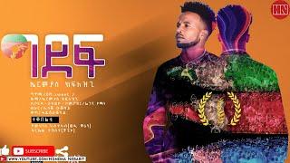 HDMONA - ግደፍ ብ ኤርምያስ ክፍለዝጊ Gdef by Ermias Kiflezghi - New Eritrean Music 2021