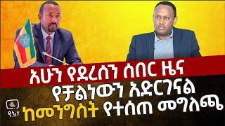 ሰበር -"የቻልነውን አድርገናል ... " ከመንግስት የተሰጠ መግለጫ