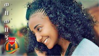 Adinew Ferede - Wezewezegn | ወዘወዘኝ - New Ethiopian Music 2021 (Official Video)