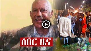 Ethiopia news today January 14 2022,zehabesha 4,zenatube,abel birhanu, the habesha,esat Amharic News