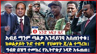 የዕለቱ ዜና | Andafta Daily Ethiopian News August 26, 2022 | Ethiopia