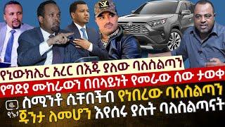 [የኒውክሌር አረር በእጁ ያለው ባለስልጣን] የግድያ ሙከራውን በበላይነት የመራው ሰው ታወቀ | ሲሚንቶ ሲቸበችብ የነበረው ባለስልጣን ጉድ