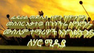 ፌዴራል መጅሊስ ለምን ዝምታውን መስበር አቃተው