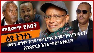 #Ethiopia ወያኔ ዳግም እንዲወ*ረንና እን*ዲገ*ለን ቀርቶ፣ እንዲኖርስ እንፈ*ቅድለ*ታለን❓❗️TPLF|Prosperity |Abiy Ahmed Jan-05-22