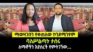 ???? ????ማወዛገቡን የቀጠለው ኮንዶሚንየም | ባለሥልጣኑ ታሰሩ | ተጠርጣሪዎቹ ፍርድ ቤት ቀረቡ