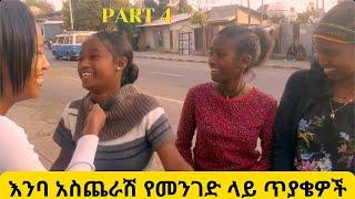 እንባ አስጨራሽ አስቂኝ የመንገድ ላይ ጥያቄ እና መልስ ፕራንክ | Funny Ethiopian Street Comedy Prank Part 4