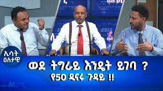 Ethiopia - Esat Eletawi September 2 2022 እለታዊ