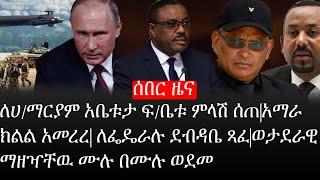 Ethiopia: ሰበር ዜና - የኢትዮታይምስ የዕለቱ ዜና | Daily Ethiopian News | ሰበር መረጃ