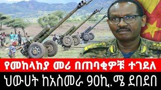 ህውሀት ከአስመራ 90 ኪ.ሜ ደበደበ ! የመከላከያው መሪ በጠባቂዎቹ ተገደለ | አዲ ቋላ ራማ ትግራይ ኤርትራ አስመራ አድዋ መተሃራ - ethiopian news