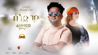 ALEDA MEDIA / New Eritrean Music 2023 Ahmed (hamuji)