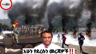 አሁን የደረሰን መረጃ| ኢትዮጵያ ዜና| Ethiopian news| Feta daily New| Zehabesha| Dere News| Esat| ዕለታዊ| ዘሃበሻ