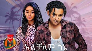 Natnael Leta - Alchalem Gone | አልቻለም ጎኔ - New Ethiopian Music 2022 (Official Video)