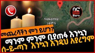 ማንም ምንም ቢያጠፋ እንኳን ሰ-ይ-ጣን  እንኳን እንዲህ አያረግም