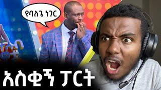 "የባለጌ ነገር. . ." የቤተሰብ ጨዋታ ላይ የታዩ አስቂኝ ገጠመኞች | Yebeteseb Chewata