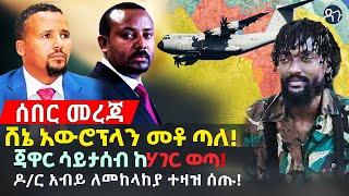 Ethiopia: ሸኔ አውሮፕላን መቶ ጣለ! ጃዋር ሳይታሰብ ከሃገር ወጣ! ዶ/ር አብይ ለመከላከያ ተዛዝ ሰጡ!