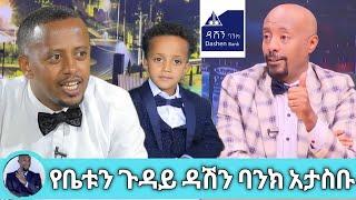 Seifu on Ebs :- በአውቶብስ መሄድ አቁመናል ዳሽን ባንክ አታስቡ | መሱድ | Mesud | ድንቅ ልጆች | Dink lijoch | Donkey Tube |