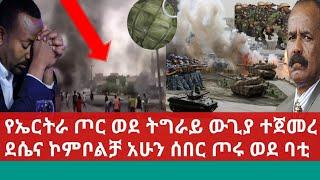 Ethiopia:ደሴና ኮምቦልቻ ሰበር ተሰማ የማይታመን ጉድ|የኤርትራ ጦር ወደ ትግራይ ተጠጋ ውጊያ ተከፈተ|ሸዋ መነሳቱ ተገለጸ|ከባህር ዳር የተሰማው መረጃ