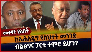 ከኢሕአዴግ የስህተት መንገድ ብልፅግና ፓርቲ ተምሮ ይሆን?