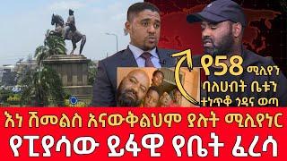 Ethiopia - ሰበር ዜና - በአዲስ አበባ ህግ ሊወጣ ነው | እነ ሽመልስ አናውቅልህም ያሉት ሚሊየነር 58 ቤቱን ተነጥቆ ጎዳና ወጣ #ethiopianews