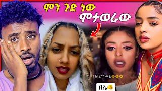 አዲሰለም ጌታነህ LIVE ስካር እና ማስተዋል ወንደሰን የሰጠችው አሳፋሪ መልስ | Asertad