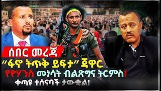 Ethiopia:የዮሃንስ ስንብት ብልፅግናን አተራምሳል || ተረኛው ተሰናባች ታውቃል || ጅዋር ስለ ፋኖ መግለጫ ሰጠ! | addis news