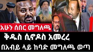 ሰበር መግለጫ-ቤተ ክርስቲያን አመረረች/በአብይ ላይ ከባድ መግለጫ ወጣ Abel birhanu Mereja tv Feta Daily news