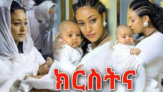 ክርስትና ቴዲ አፍሮ Teddy afro አምለሰት Amleset yefikir ketero የፍቅር ቀጠሮ cute couple goals relationship goals