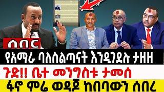 ሰበር| የአማራ ባለስልጣናት እንዲገደሉ ታዘዘ ፥ ፋኖ ምሬ ወዳጆ ከበባውን ሰበረው Ethio Forum Ethiopia Anchor News July 13