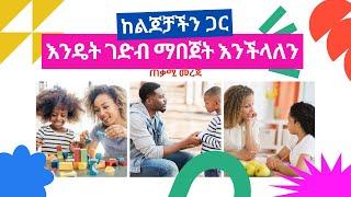 ወላጆች ከልጆቻቸው ጋር ያለውን ገደብ እንዴት ማበጀት ይችላሉ/Habesha channel/ ሐበሽዐ ቻናል Ebs/Abel birhanu/Arts tv/እረኛዬ