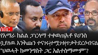 Ethiopia:ሰበር ዜና-የአማራ ክልል ፓርላማ ተቀወጠ|አቶ ዩሀንስ ቧያለዉ እንቅጩን ተናገሩ|ተሟገቱ|ጥቃት ደርሶብናል|"ህወሓት ከመንግስት ጋር አልተስማሙም"?