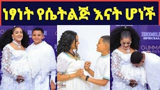 አርቲስት ነፃነት የሴት ልጅ እናት ሆነች@maraki weg@Eyoha Media @FaniSamri@Seifuonebs@ጂጂ ኪያ@ebstv