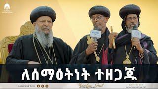 ለሰማዕትነት ተዘጋጁ - ወቅታዊ ጉዳይ |ሁኔታው በጣም ከባድ ነውና በአስቸኳይ ተመልከቱት! 2022 - Mehreteab Asefa