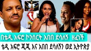 በቴዲ አፍሮ ኮንሰርት አበበ ደሳለኝ ዘፈነች |ቴዲ አፍሮ |አርቲስት አበበ ደሳለኝ |እሁድንበኢቢኤስ |seifu fantahun |EBSTV |Eyoha Media