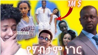 አነጋጋሪው የ ሀብታሞቹ ሰርግ | የቤተሰብ ጨዋታ _በስንቱ |seifu on EBS