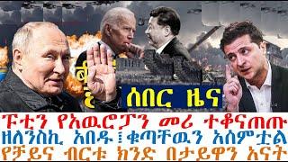 ፑቲን የአዉሮፓን መሪ ተቆናጠጡ፤ዘለንስኪ አበዱ፤ቁጣቸዉን አሰምቷል፤የቻይና ብርቱ ክንድ በታይዋን አናት | dere news | Feta Daily