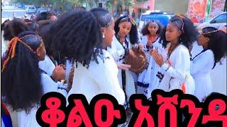 ቆልዑ አሸንዳ #tigray #culture