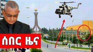 Ethiopia ሰበር ዜና breaking news | Naod Tube