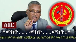 Ethiopia: ሰበር - "መክት... መክት!" - የመንግስት ኮምዩኒኬሽን ለመጀመሪያ ጊዜ ስለጦርነቱ መግለጫ ሰጠ (ይዘነዋል) | Dr Legesse Tulu