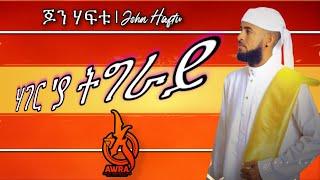 John Haftu - Hager Ya Tigray | ጆን ሃፍቱ ሃገር ያ ትግራይ | New Tigrigna Song 2023 | Official Video Music