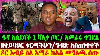 ፋኖ አስደሳች አንድ ሻለቃ ጦር | በቀይባህር ቁርጥ | ስለአማራ ክልል የአብይ መግለጫ | Abel Birhanu | Ethio forum | Ethiopian News