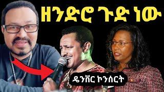 ዮኒ ማኛ አዳነች አበቤ ጉድ ነው ዘንንድሮ!!ቴዲ አፍሮ አሜሪካ ኮንሰርት አዘጋጀ@ጂጂ ኪያ@sifuonebs@DonkeyTube@EyohaMedia@FaniSamr